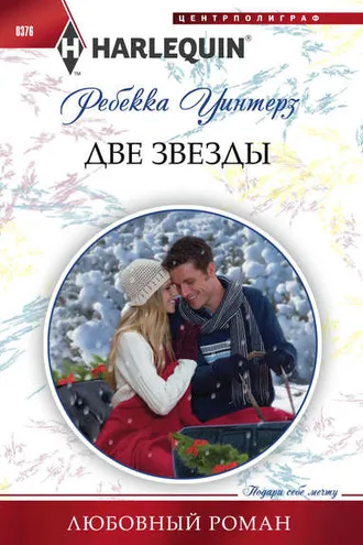 Обложка книги «Две звезды»