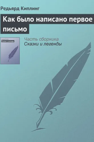 Обложка книги «Как было написано первое письмо»