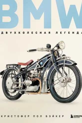 Обложка книги «BMW. Двухколесная легенда»