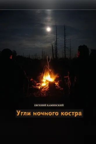 Обложка книги «Угли ночного костра»