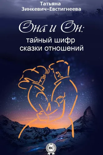 Обложка книги «Он и Она: тайный шифр сказки отношений»