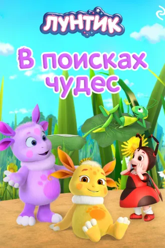 Обложка книги «Лунтик. В поисках чудес»
