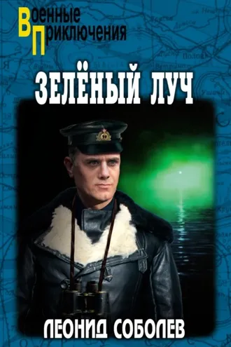Обложка книги «Зелёный луч»