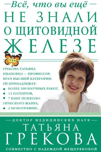 Обложка книги «Все, что вы еще не знали о щитовидной железе»