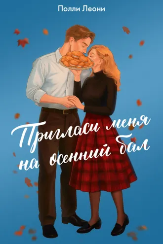 Обложка книги «Пригласи меня на осенний бал»