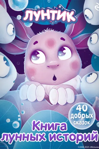 Обложка книги «Лунтик. Книга лунных историй»