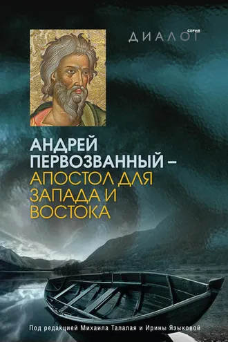 Обложка книги «Андрей Первозванный – апостол для Запада и Востока»