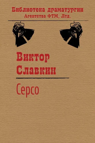 Обложка книги «Серсо»