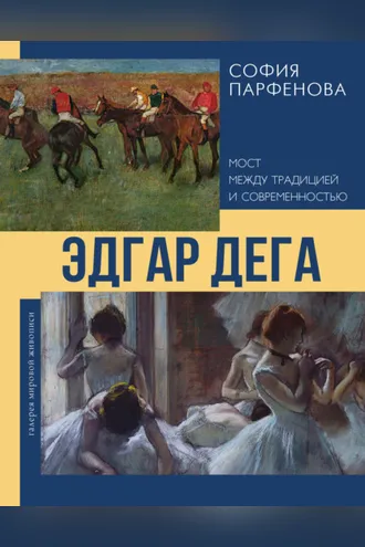 Обложка книги «Эдгар Дега. Мост между традицией и современностью»
