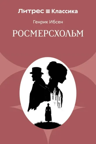 Обложка книги «Росмерсхольм»