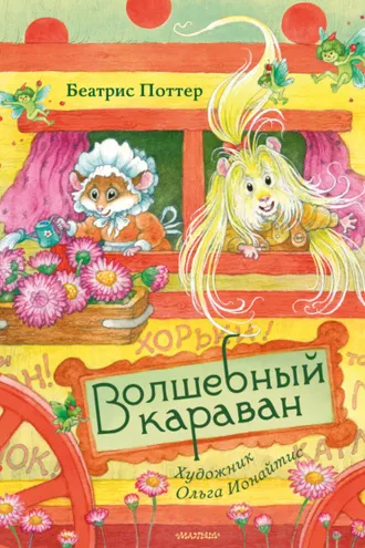 Обложка книги «Волшебный караван»