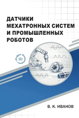 Обложка книги «Датчики мехатронных систем и промышленных роботов»