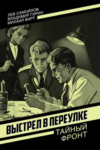 Обложка книги «Выстрел в переулке»