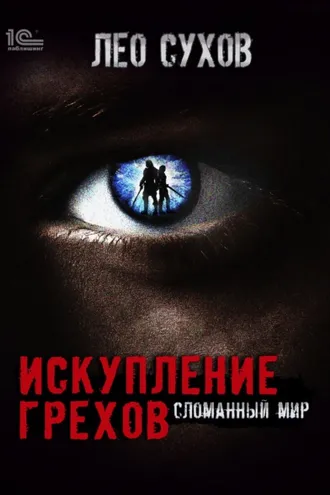 Обложка книги «Искупление грехов»