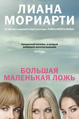 Обложка книги «Большая маленькая ложь»