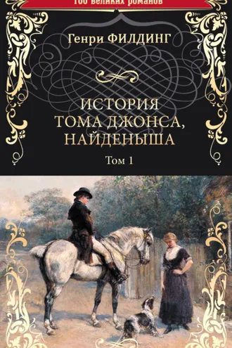Обложка книги «История Тома Джонса, найденыша. Том 1 (книги 1-8)»