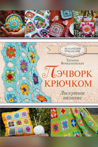 Обложка книги «Пэчворк крючком. Лоскутное вязание»