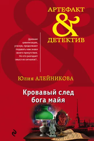 Обложка книги «Кровавый след бога майя»