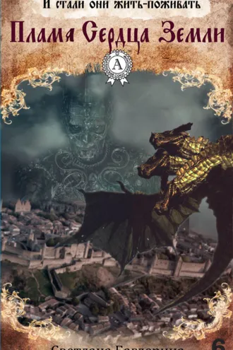 Обложка книги «Пламя Сердца Земли»