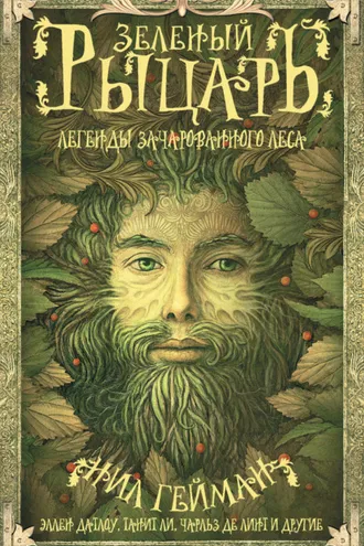 Обложка книги «Зеленый рыцарь. Легенды Зачарованного Леса (сборник)»
