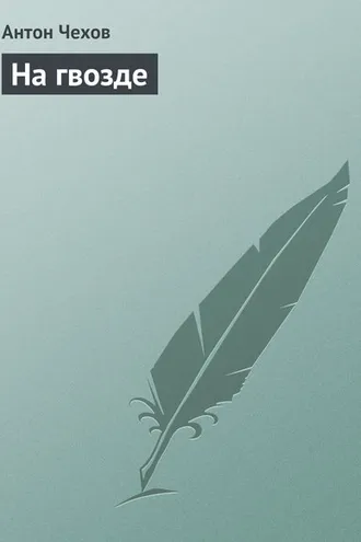 Обложка книги «На гвозде»