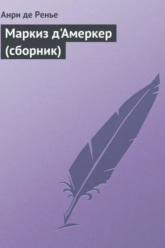 Обложка книги «Маркиз д'Амеркер (сборник)»