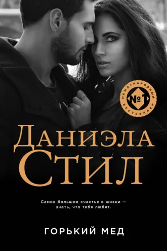 Обложка книги «Горький мед»