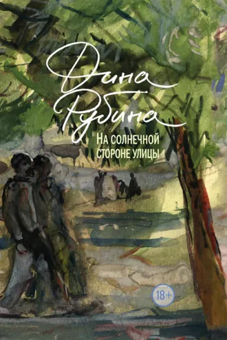Обложка книги «На солнечной стороне улицы»