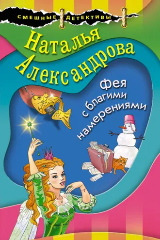 Обложка книги «Фея с благими намерениями»