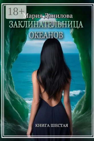 Обложка книги «Заклинательница океанов. Книга шестая»