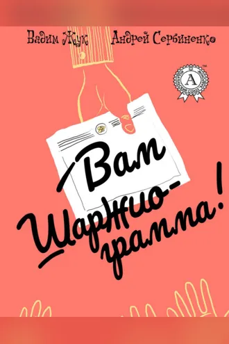 Обложка книги «Вам шаржиограмма!»