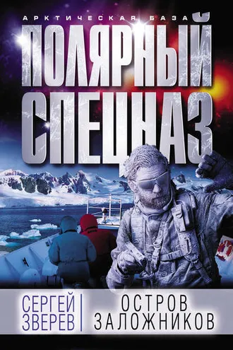 Обложка книги «Остров заложников»