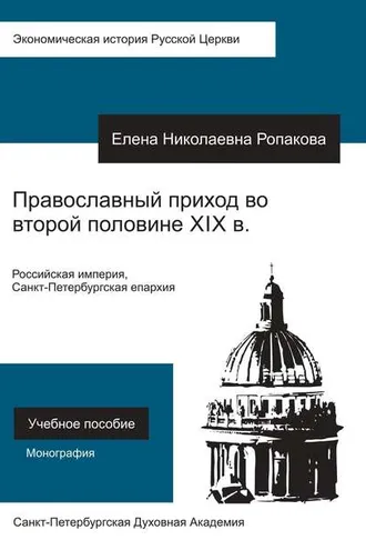 Обложка книги «Православный приход во второй половине XIX века. Российская империя, Санкт-Петербургская епархия»