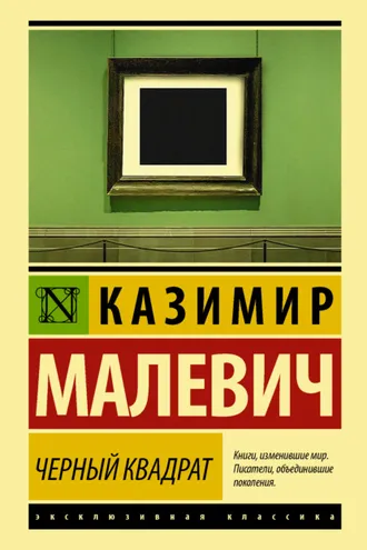 Обложка книги «Черный квадрат (сборник)»
