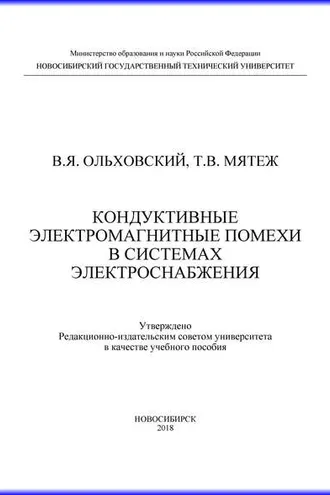 Обложка книги «Кондуктивные электромагнитные помехи в системах электроснабжения»