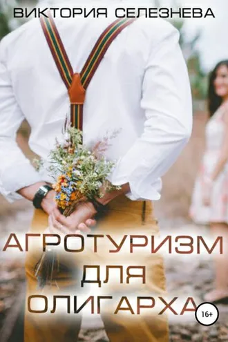 Обложка книги «Агротуризм для олигарха»