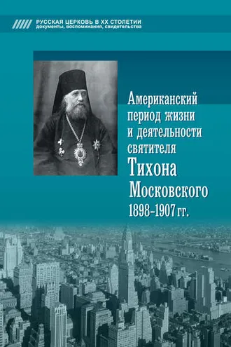 Обложка книги «Американский период жизни и деятельности святителя Тихона Московского 1898-1907 гг.»