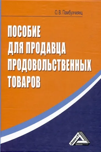 Обложка книги «Пособие для продавца продовольственных товаров»