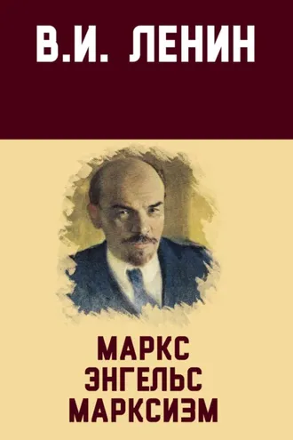 Обложка книги «Маркс, Энгельс, марксизм»