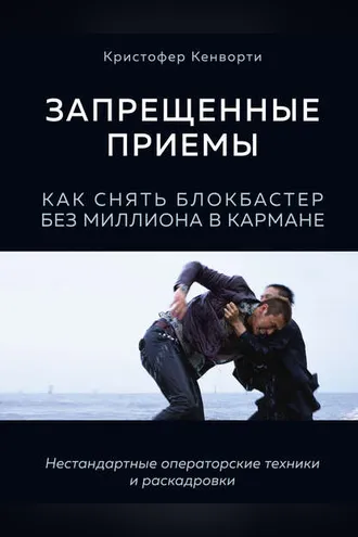 Обложка книги «Запрещенные приемы. Как снять блокбастер без миллиона в кармане»