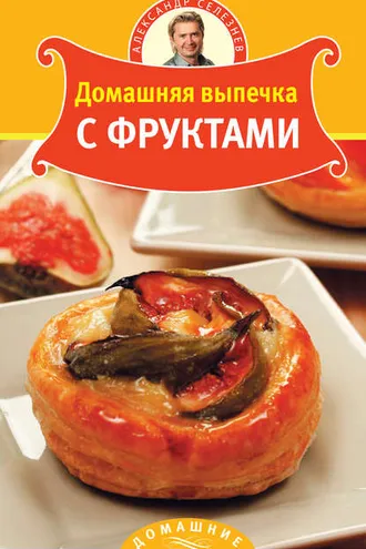 Обложка книги «Домашняя выпечка с фруктами»