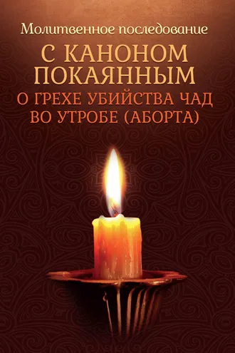 Обложка книги «Молитвенное последование с каноном покаянным о грехе убийства чад во утробе (аборте)»