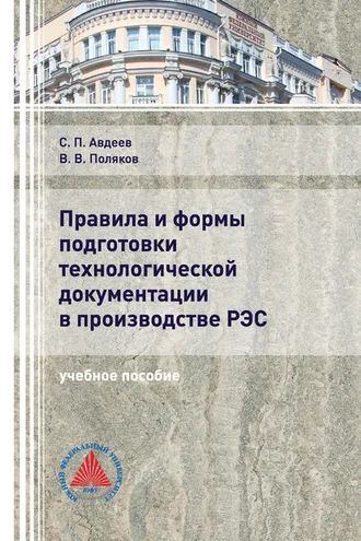 Обложка книги «Правила и формы подготовки технологической документации в производстве РЭС»