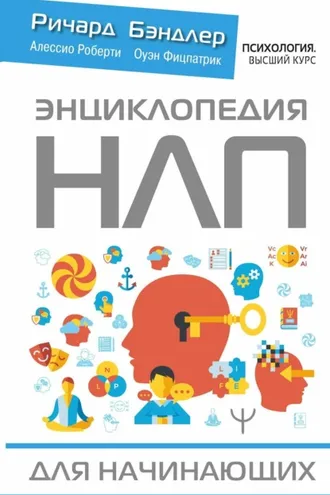 Обложка книги «Энциклопедия НЛП для начинающих»