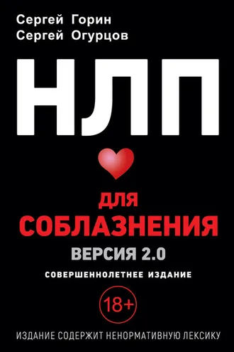 Обложка книги «НЛП для соблазнения. Версия 2.0. Совершеннолетнее издание»