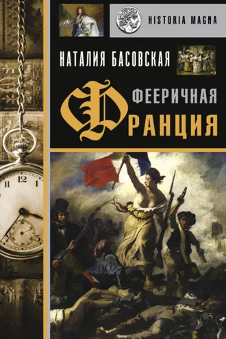 Обложка книги «Фееричная Франция»