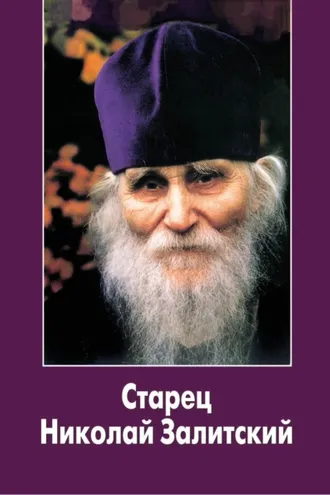 Обложка книги «Старец Николай Залитский»