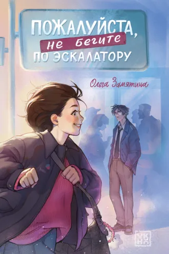 Обложка книги «Пожалуйста, не бегите по эскалатору»