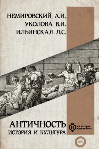 Обложка книги «Античность: история и культура»