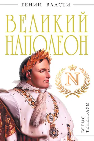 Обложка книги «Великий Наполеон»